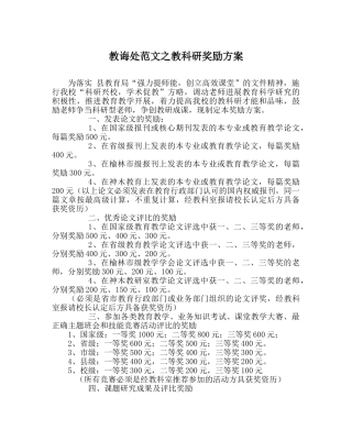 教导处范文教科研奖励方案 