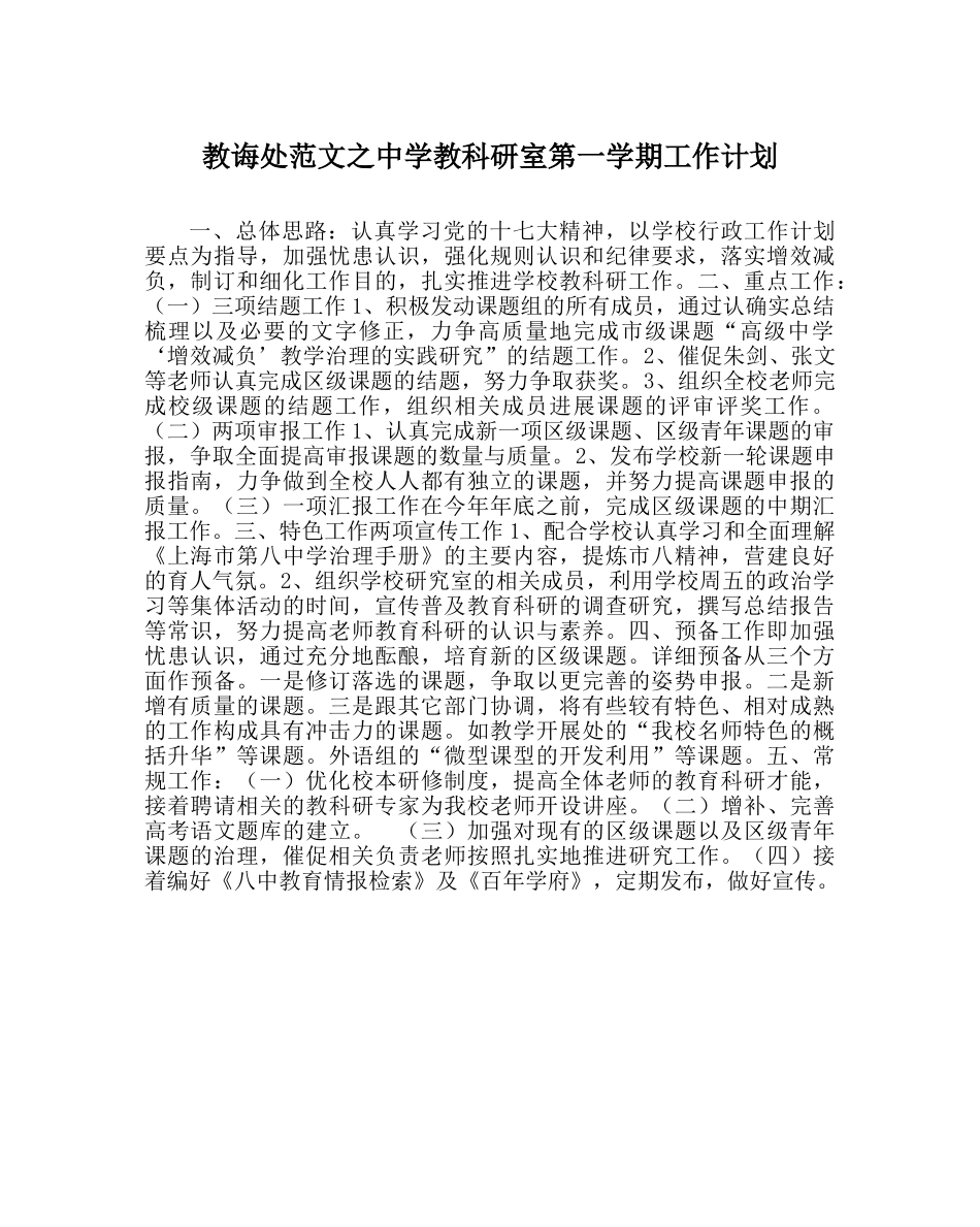 教导处范文教科研室第一学期工作计划 _第1页