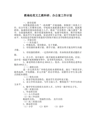 教导处范文教科研、办公室工作计划 