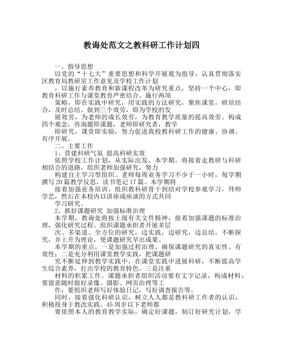 教导处范文教科研工作计划四 _第1页