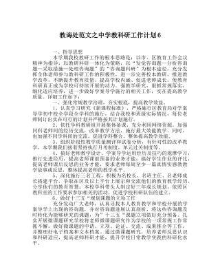 教导处范文教科研工作计划6 