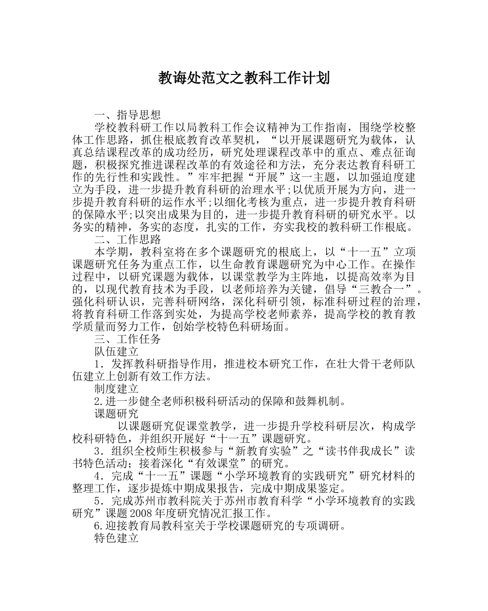 教导处范文教科工作计划 _第1页