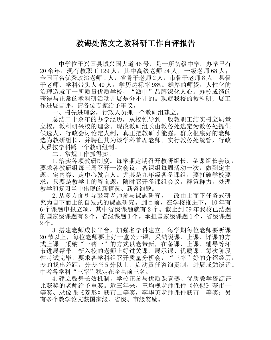 教导处范文教科研工作自评报告 _第1页