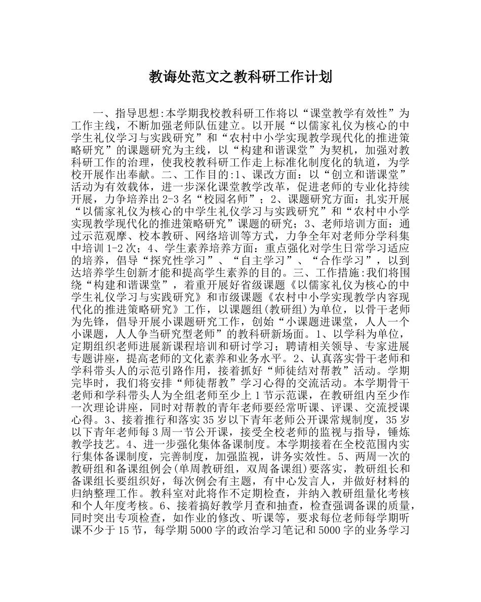 教导处范文教科研工作计划 _第1页