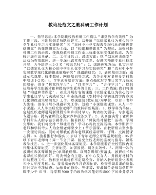 教导处范文教科研工作计划 