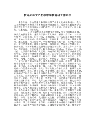 教导处范文教科研工作总结2 