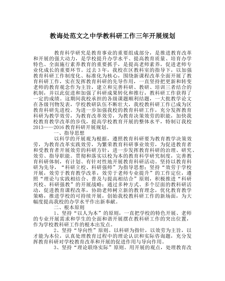 教导处范文教科研工作三年发展规划 _第1页