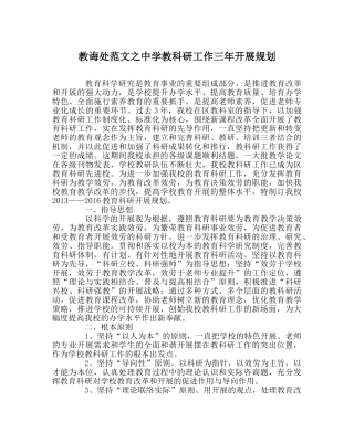 教导处范文教科研工作三年发展规划 