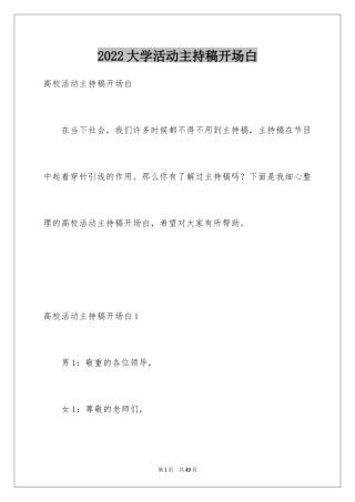 2024大学活动主持稿开场白