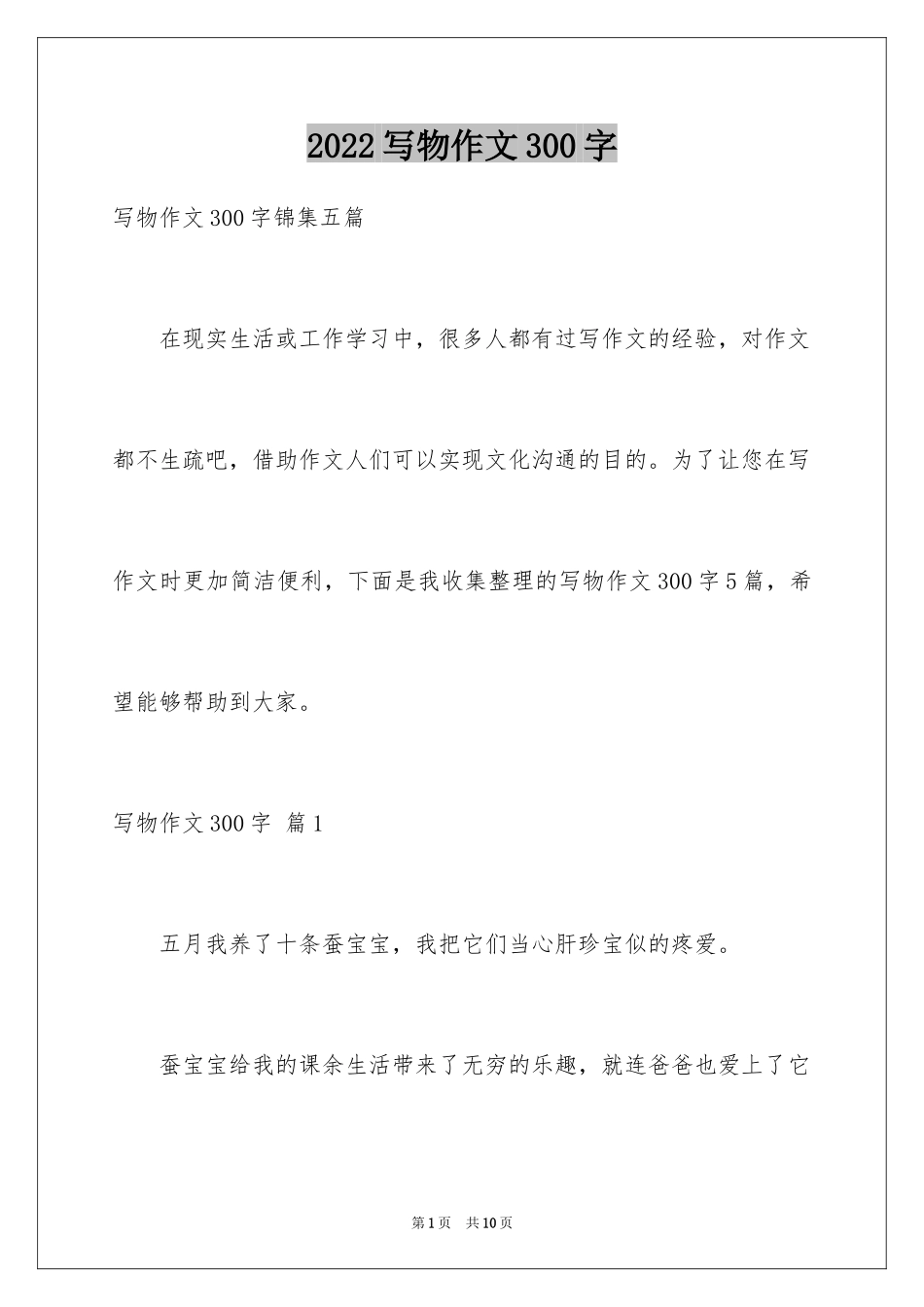 2024写物作文300字_231_第1页