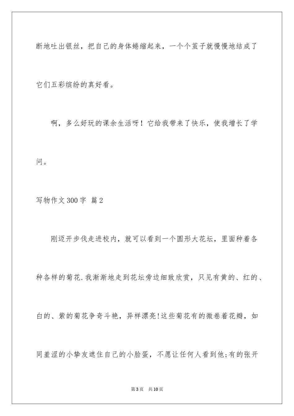 2024写物作文300字_231_第3页