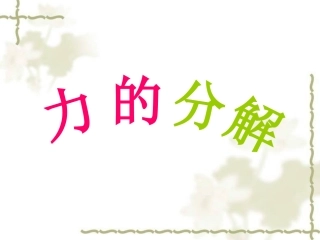 高一物理必修1_力的分解