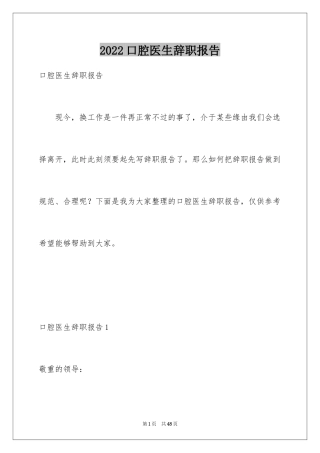 2024口腔医生辞职报告_10