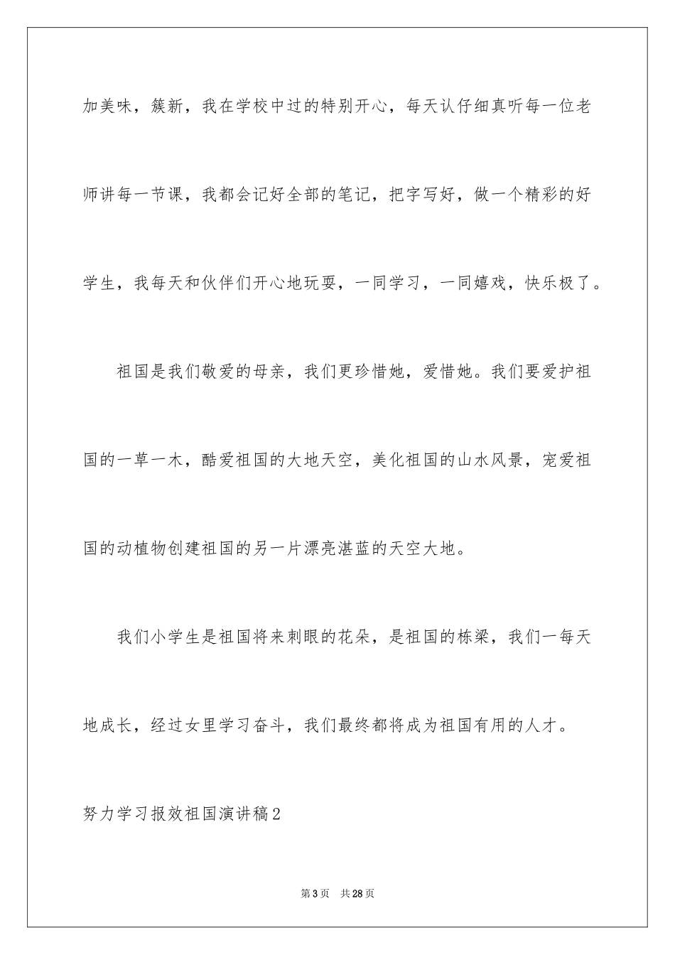 2024努力学习报效祖国演讲稿_第3页