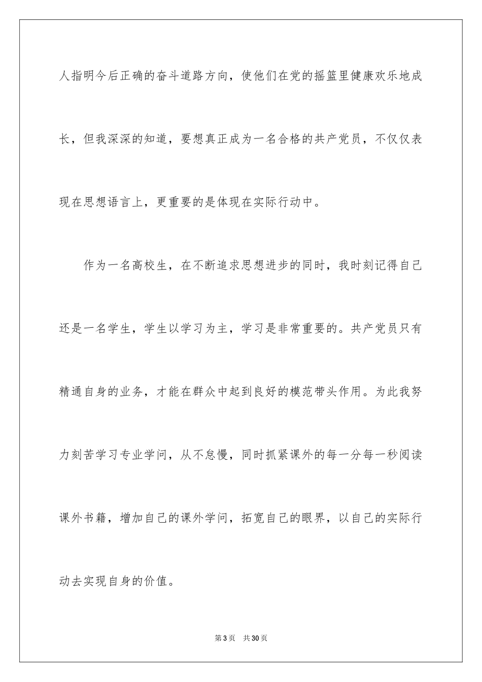 2024在校大学生入党申请书_7_第3页