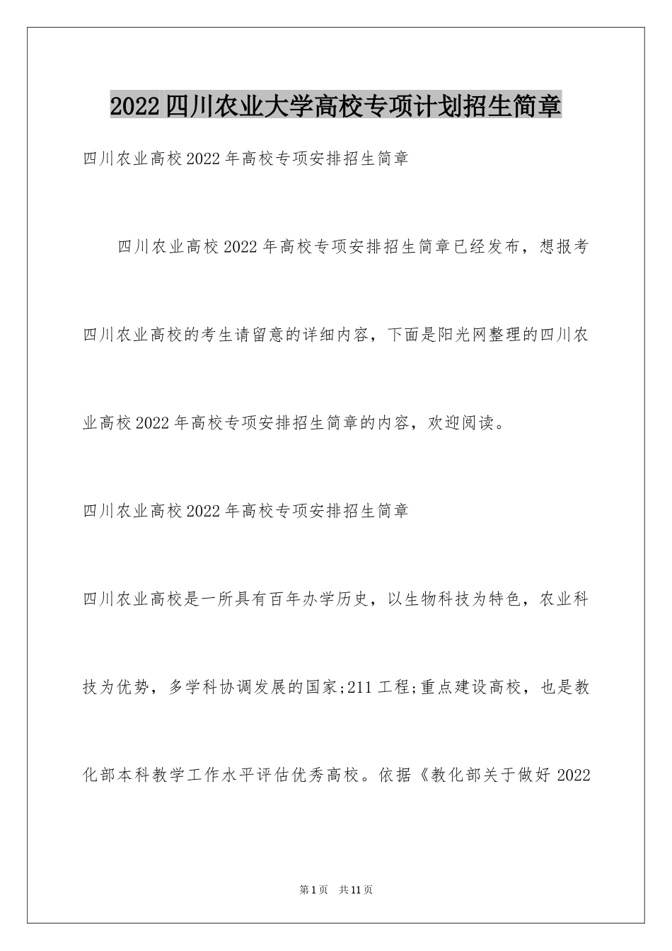 2024四川农业大学高校专项计划招生简章_第1页