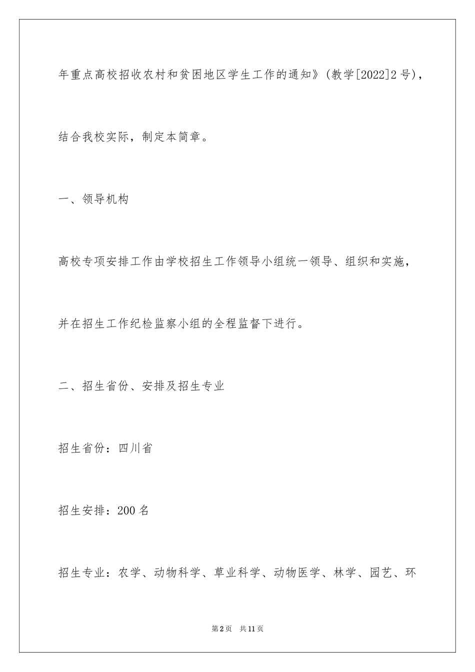 2024四川农业大学高校专项计划招生简章_第2页