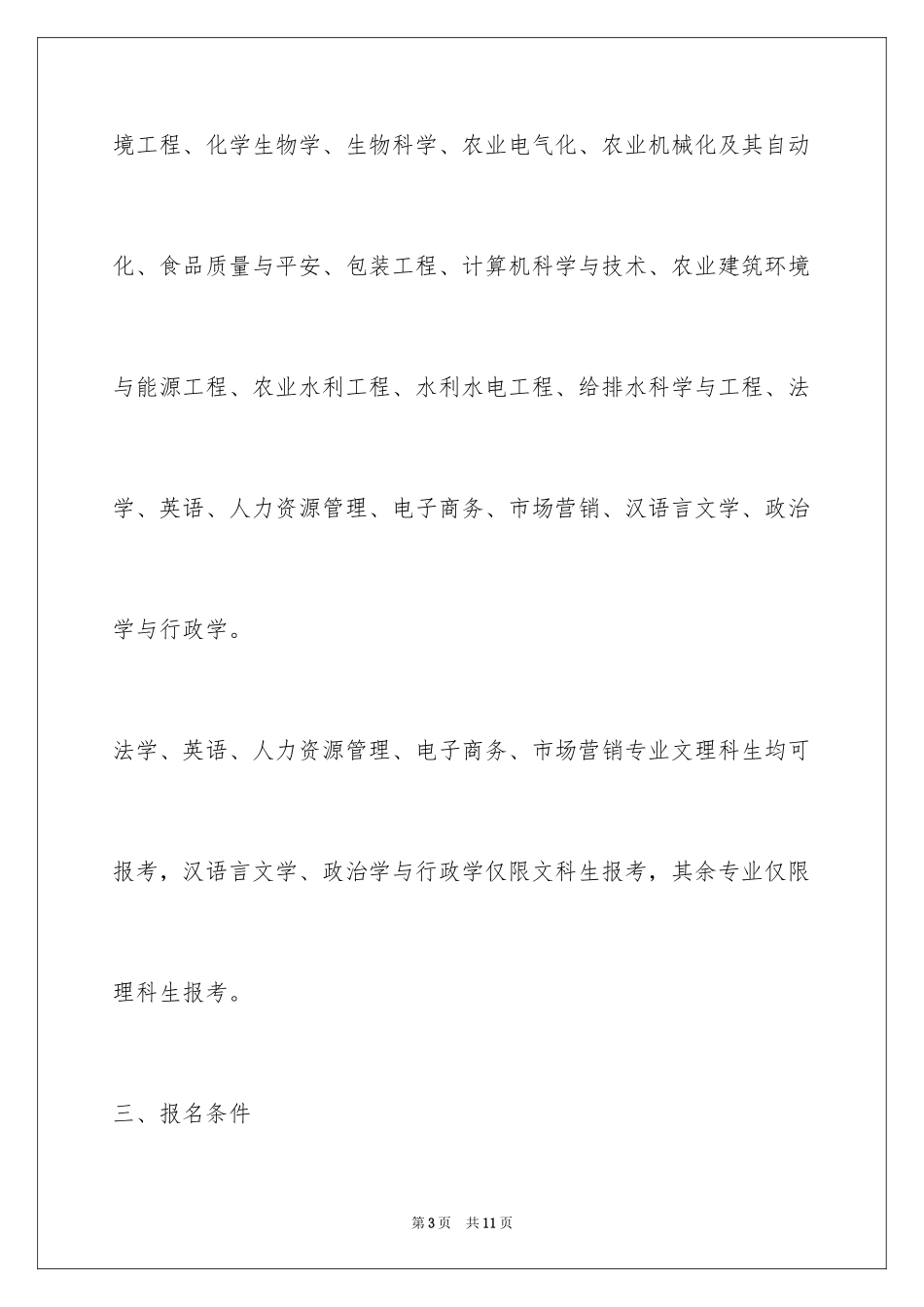 2024四川农业大学高校专项计划招生简章_第3页