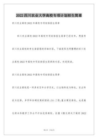 2024四川农业大学高校专项计划招生简章