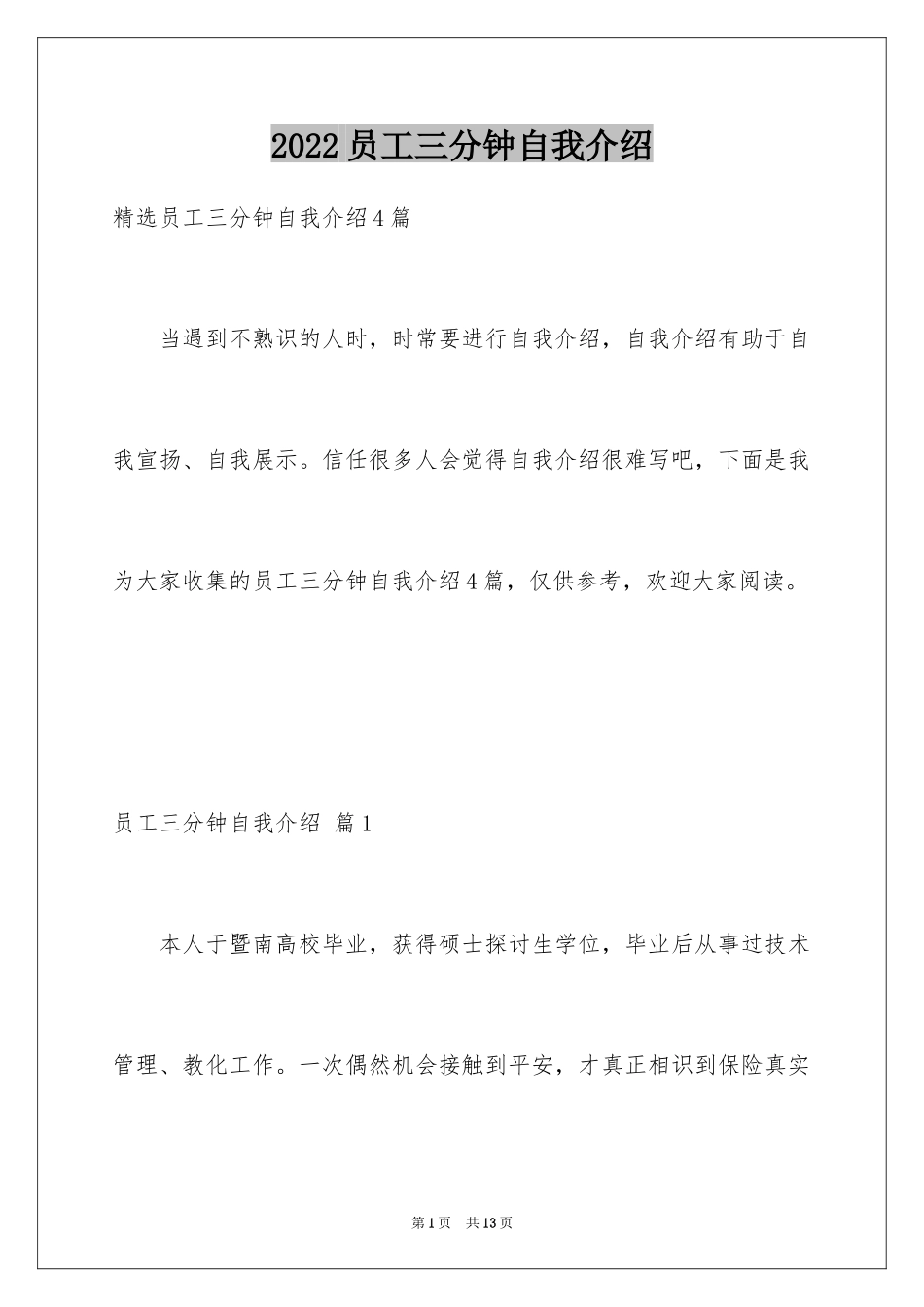 2024员工三分钟自我介绍_8_第1页