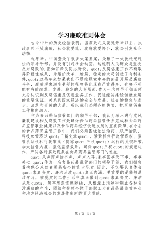 学习廉政准则体会