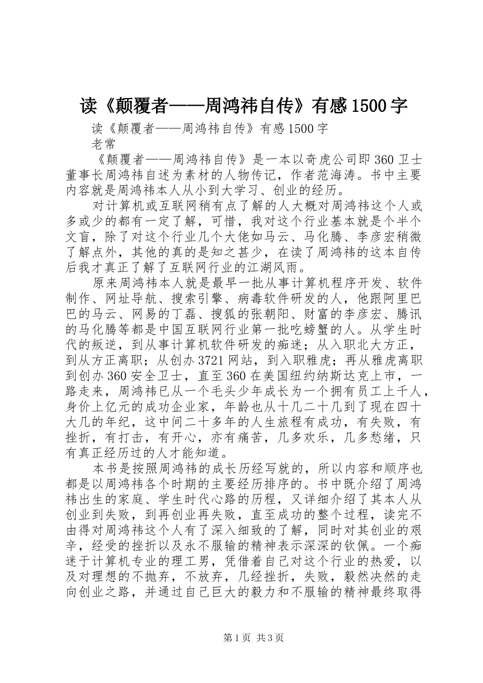 读《颠覆者——周鸿祎自传》有感1500字_第1页