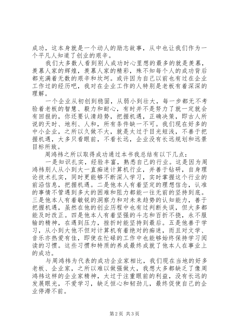 读《颠覆者——周鸿祎自传》有感1500字_第2页