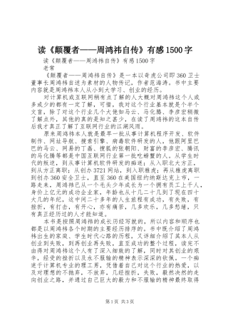 读《颠覆者——周鸿祎自传》有感1500字