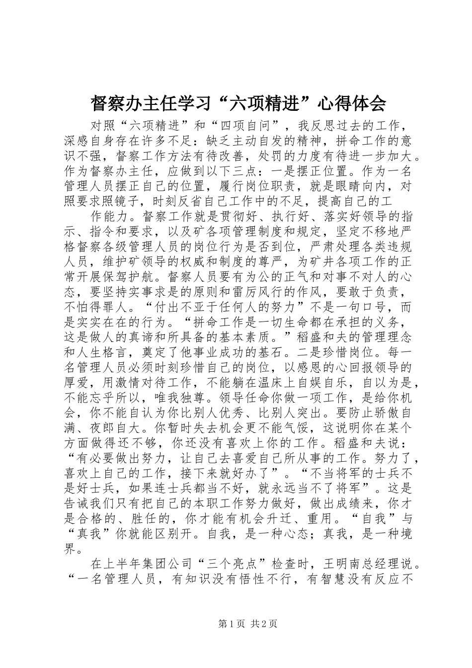 督察办主任学习“六项精进”心得体会_第1页
