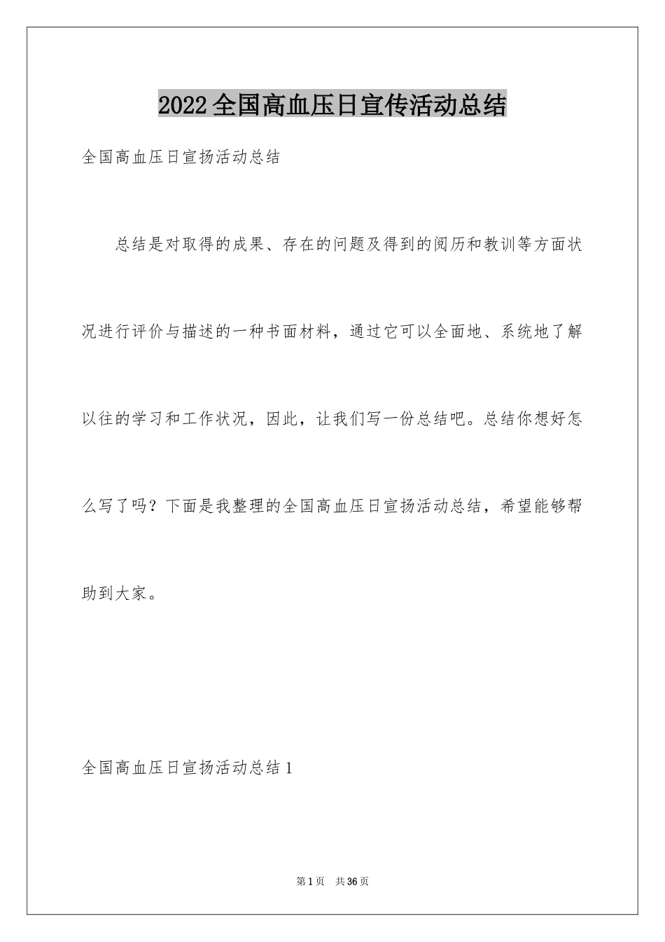 2024全国高血压日宣传活动总结_11_第1页