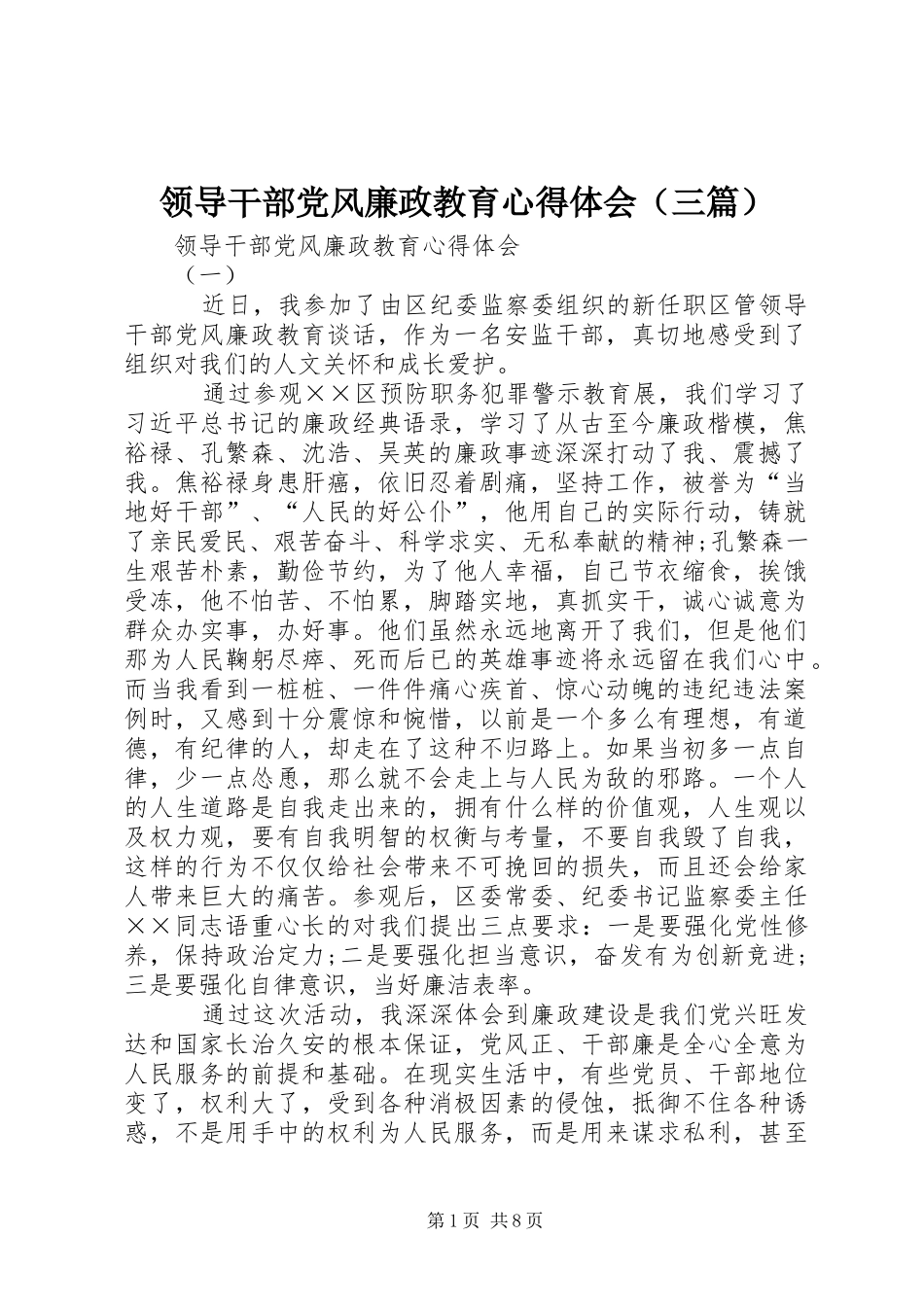 领导干部党风廉政教育心得体会（三篇）_第1页