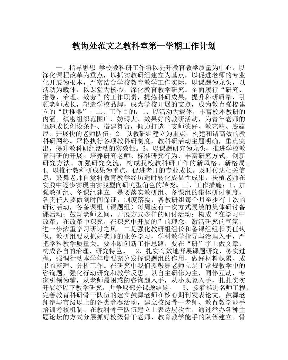 教导处范文教科室第一学期工作计划 _第1页