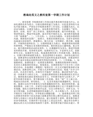 教导处范文教科室第一学期工作计划 