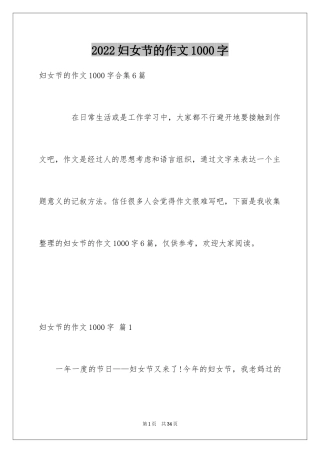 2024妇女节的作文1000字