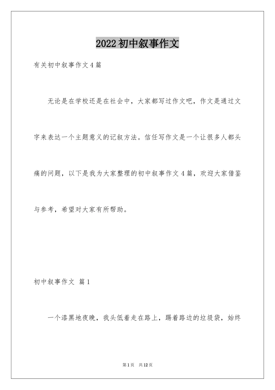 2024初中叙事作文_180_第1页