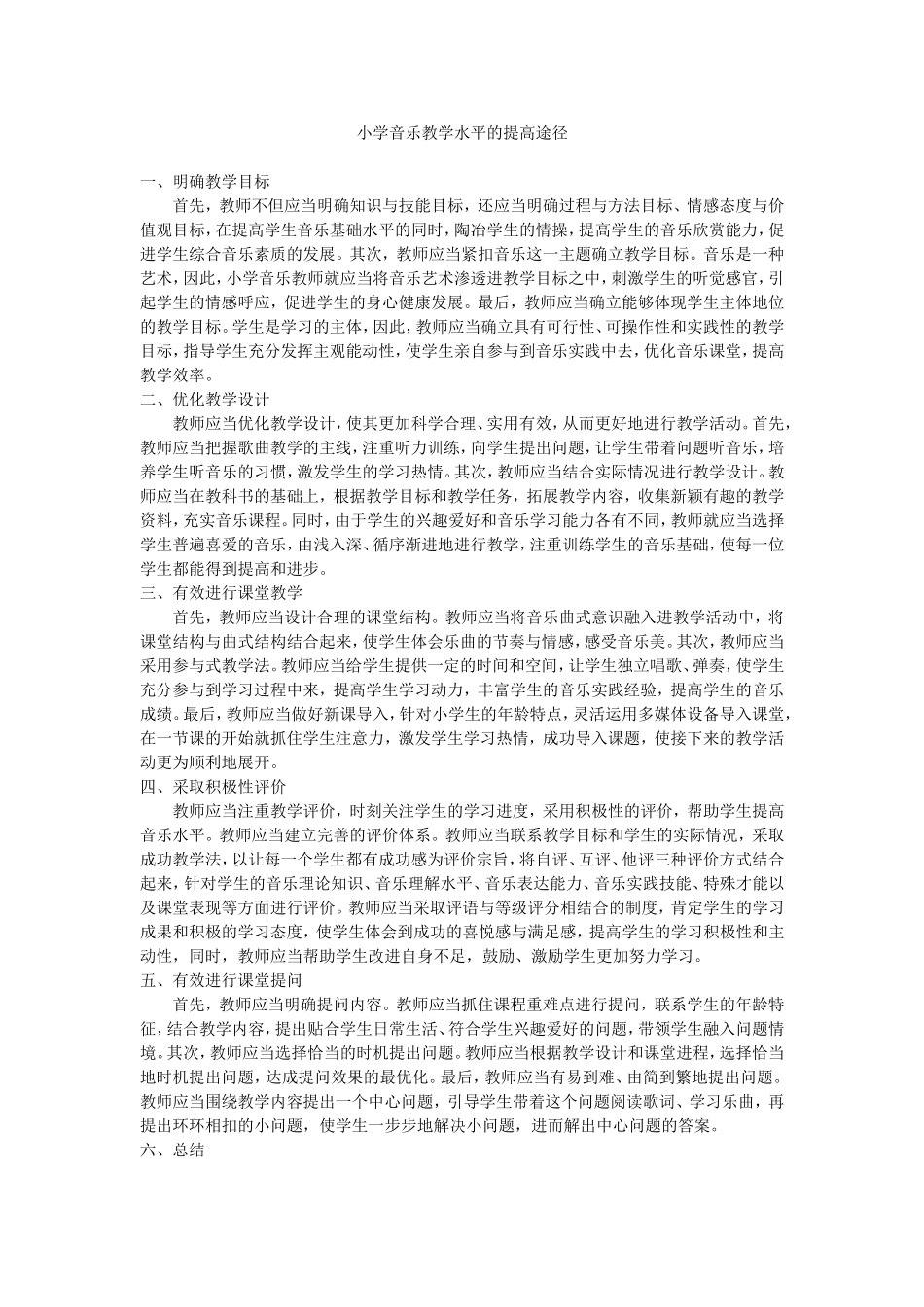 小学音乐教学水平的提高途径_第1页