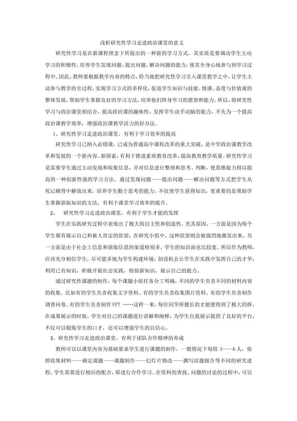浅析研究性学习走进政治课堂的意义_第1页