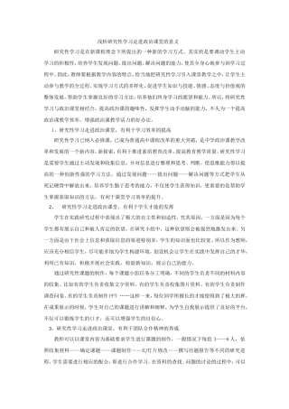 浅析研究性学习走进政治课堂的意义