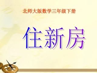 三年级数学下册_住新房课件_北师大版
