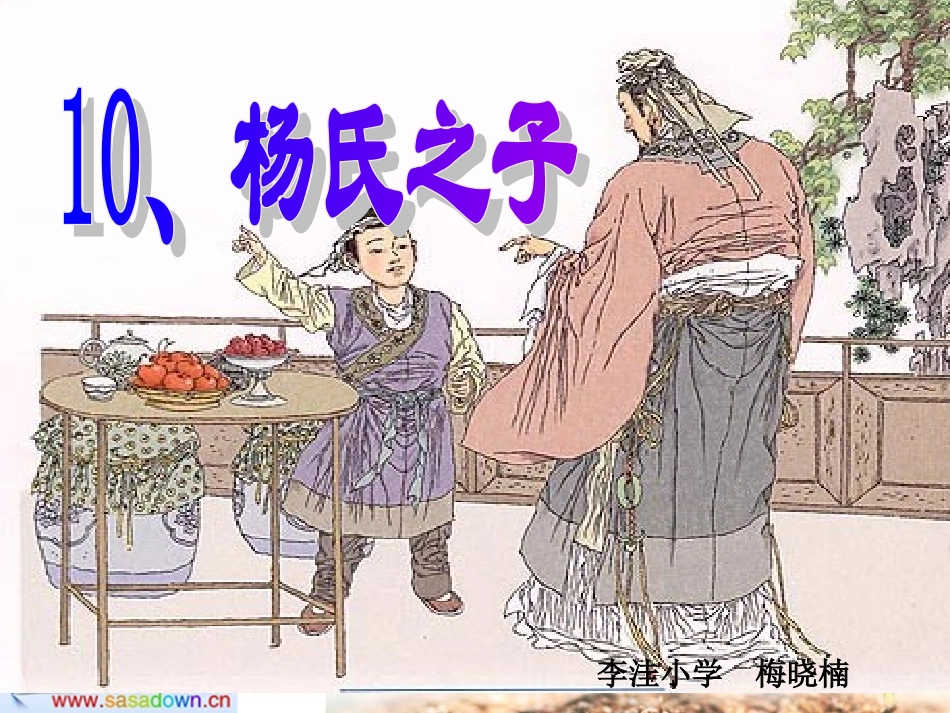 《杨氏之子》课件(1)_第1页