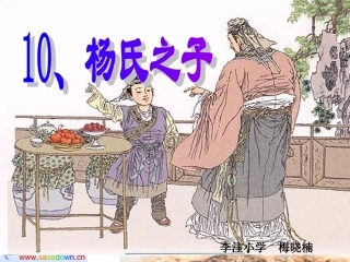 《杨氏之子》课件(1)