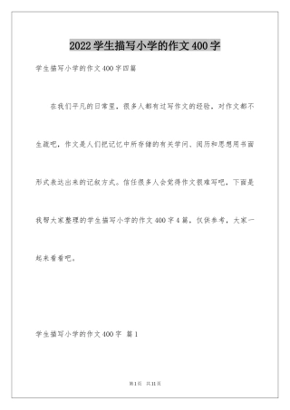 2024学生描写小学的作文400字_6