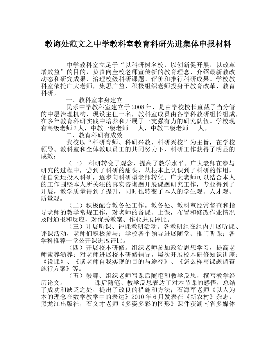 教导处范文教科室教育科研先进集体申报材料 _第1页
