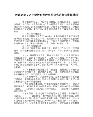 教导处范文教科室教育科研先进集体申报材料 