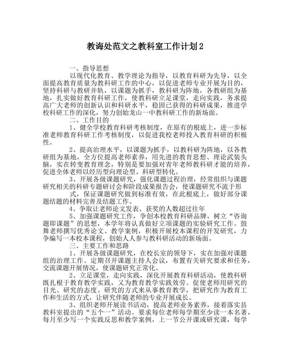 教导处范文教科室工作计划2 _第1页