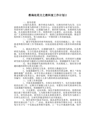 教导处范文教科室工作计划2 