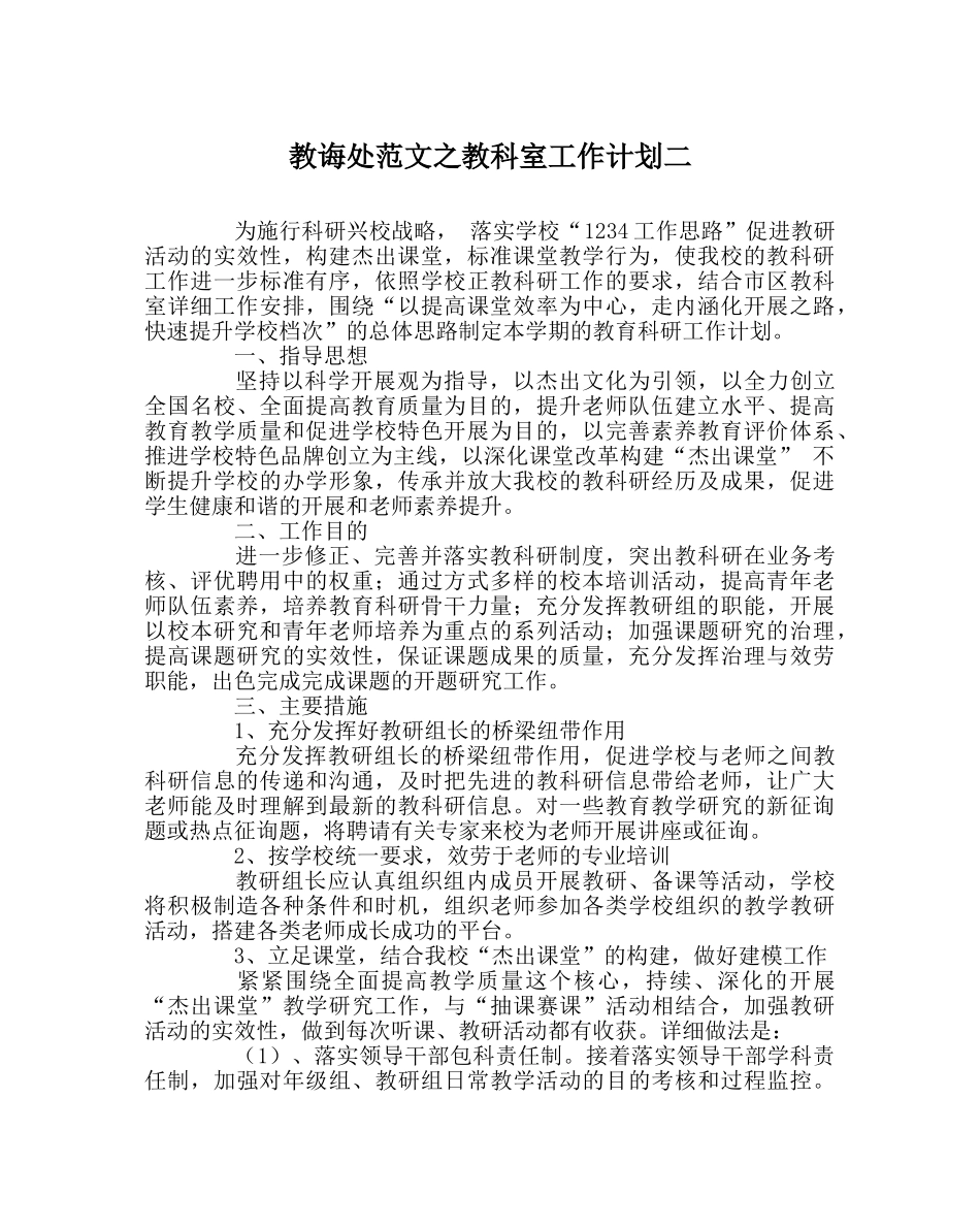 教导处范文教科室工作计划二 _第1页