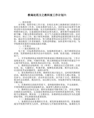 教导处范文教科室工作计划六 