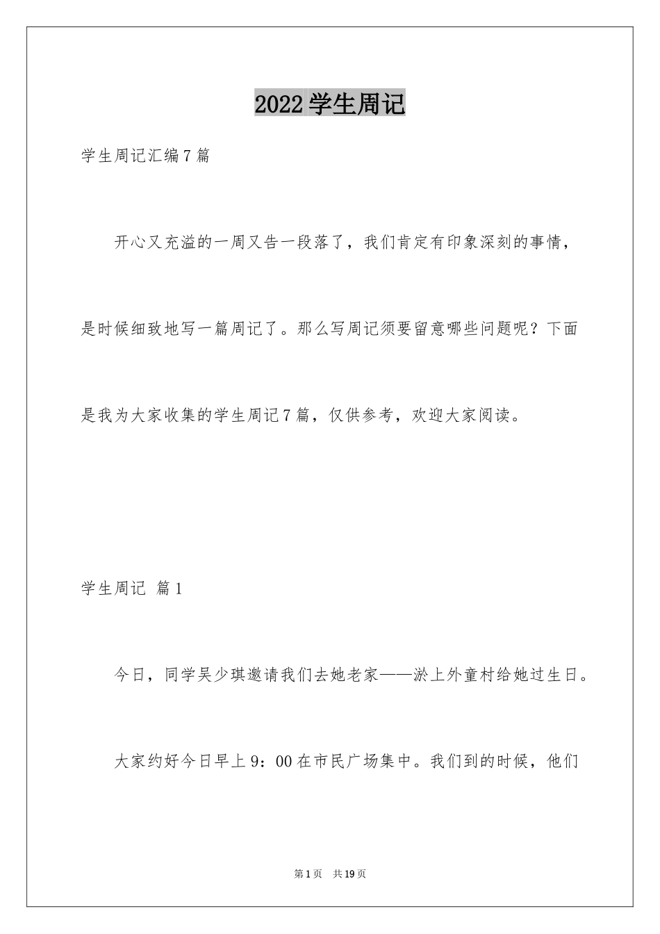 2024学生周记_81_第1页