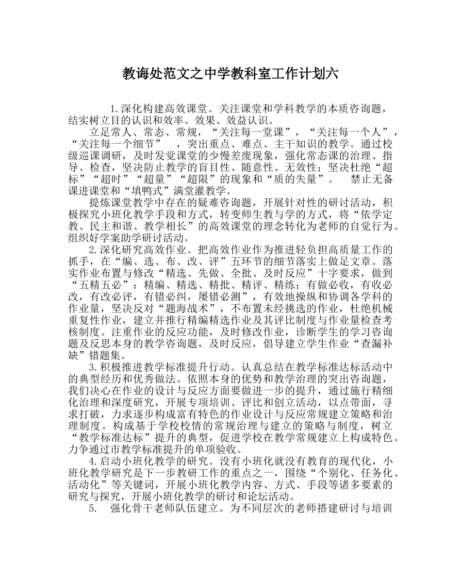 教导处范文教科室工作计划六2 _第1页